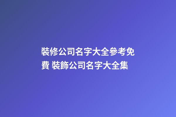 裝修公司名字大全參考免費 裝飾公司名字大全集